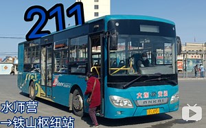 「POV-195」『一天仅两趟（旅顺公交POV26）』大连公交集团旅顺分公司211路水师营→铁山枢纽站全程票价两元分段计费