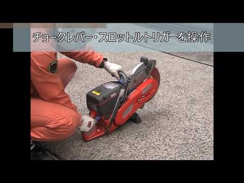 自主防災組織や消防団等が使用する資機材紹介～③エンジンカッター