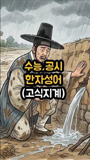수능, 공시 한자성어 (고식지계)#한자성어 #쇼츠