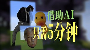 如何用AI快速生成3D建筑，快去震惊服主！ 【Minecraft教程系列】