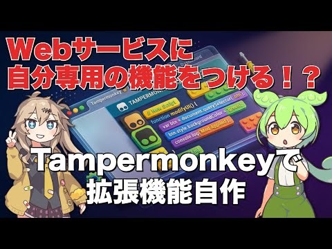 Tampermonkeyの使い方！ブラウザを自分好みにカスタマイズ！