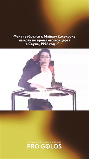 PROGOLOS ВЛАДИВОСТОК • вокал • гитара • фортепиано • звукозапись on Instagram: "@golospro 🔥 Октябрь 1996 года, Сеул. Концерт Майкла Джексона в рамках HIStory World Tour. Во время исполнения Earth Song фанат решается на безумный поступок — он забирается на кран прямо к Майклу, рискуя сорваться вниз. Джексон, вместо того чтобы прервать шоу, остаётся абсолютно спокоен. Он держит фаната за руку, не давая ему упасть, и продолжает петь. Только спустя несколько минут охрана аккуратно спускает кран и в