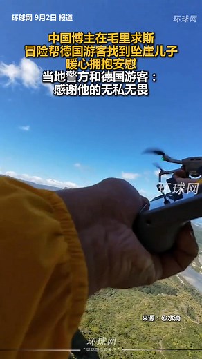 A Chinese blogger took a risk in Mauritius to help a German tourist find his son who had fallen off a cliff, and comforted the tourist with a warm hug. The local police and the German tourist expressed their gratitude for the selflessness and courage of the Chinese. 中国博主在毛里求斯冒险帮德国游客找到坠崖儿子，暖心拥抱安慰，当地警方和德国游客：感谢中国人的无私无畏。 | Nanchang China