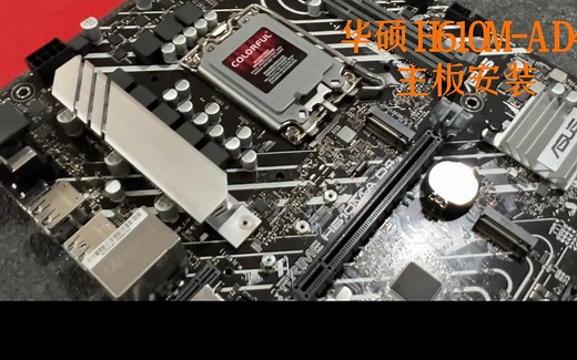 华硕H610M-A 安装教程