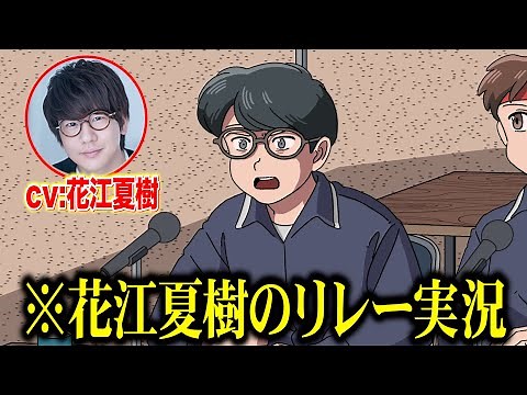 花江夏樹のリレー実況【花江夏樹さんコラボ】【アニメコント】