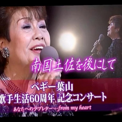 ペギー葉山|南国土佐を後にして11959年に発売｜#ペギー葉山 #演歌#卡拉ok #歌謡#カラオケ #日本歌曲＃唱歌