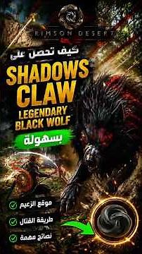 How to Get Shadow Claw and the Legendary Black Wolf in Crimson Desert 🏜