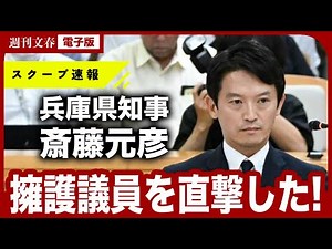 【維新の正体】「告発者の元職員を貶めて…」斎藤元彦知事をかばった維新議員を直撃すると、“あまりにも軽い”発言が…〈ついに辞職要求〉