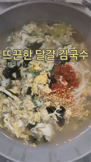 초간단 국수 : 뜨끈한 댤걀 김국수 #국수요리 #국물요리 #koreanfood #잔치국수 #계란요리 #집밥 #뭐먹지