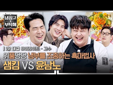 [하이라이트] 자연주의 샘킴의 100% 김풍 스타일💥 빠져나올 수 없는 윤남노의 공풍증, 아니 공샘증의 굴레?💦 (2) | JTBC 260426 방송