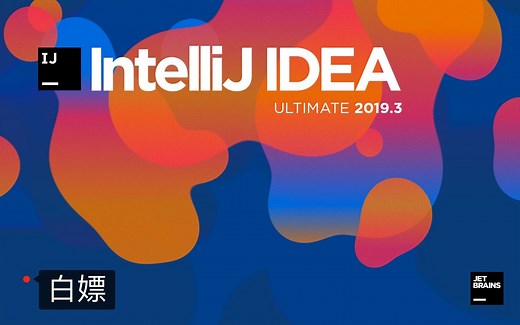 【IntelliJ Idea】IntelliJ Idea如何获取旗舰版？简单粗暴不动脑，jetbrains全家桶一键变成旗舰版教程。