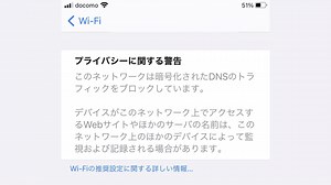 [iPhone] 自宅のWi-Fiで「暗号化されたDNSのトラフィックをブロック」という警告が出たらどうする？（プライバシーに関する警告）