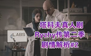 大妈的女神地位不保啦!塔科夫真人剧Ryzhy传解析#2