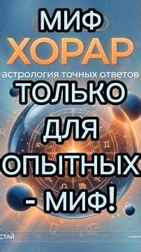 Хорарная астрология - для всех