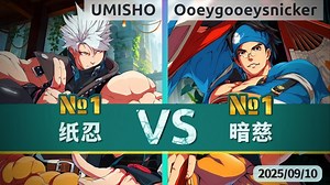 GGST v4.07 ▰ UMISHO(#1 Chipp) vs Ooeygooey(#1 Anji) ▰ 罪恶天顶·2025\u002F9\u002F10
