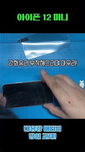 1분만에 보는 아이폰 12 미니 배터리 교체 과정!