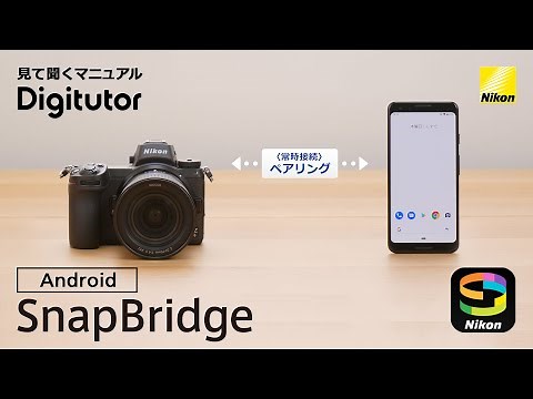 SnapBridge 2.5.4（Android編）カメラとスマートフォンをペアリングする｜ニコン公式 Digitutor