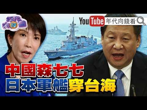 《#日本 軍艦穿越#台灣 海峽!#日本 #澳洲 簽署70億美元軍售協議!#趙少康 喊8000億軍購!#黃國昌 傳退#新北 選#彰化 ?》【年代向錢看】2026.04.20‪@ChenTalkShow‬