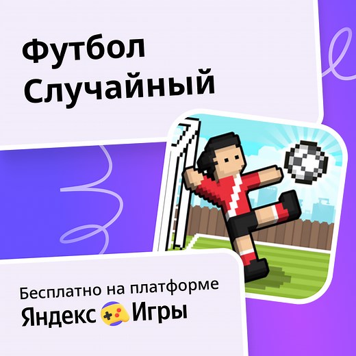 Футбол Случайный - играть онлайн бесплатно на сервисе Яндекс Игры