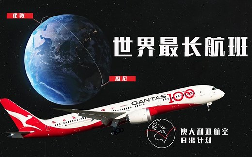 世界最长航班：伦敦直飞悉尼日出计划