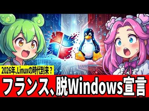 【衝撃】フランス政府がWindowsを捨てた！250万人がLinuxへ移行する理由とは【ずんだもん】