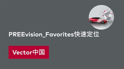 PREEvision_Favorites快速定位