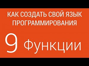#9. Функции | Создание языка программирования