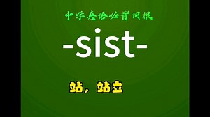 中学英语必背词根-sist-站，站立