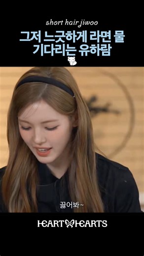 [단발하지우] 그저 느긋하게 라면 물 기다리는 유하람