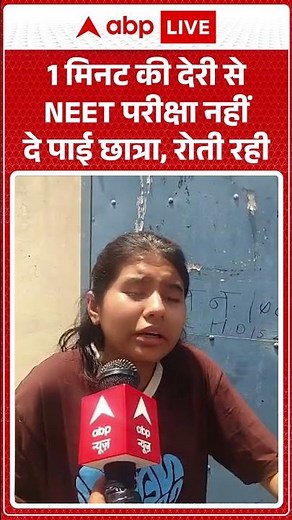 NEET Exam Viral News : 1 मिनट की देरी से NEET परीक्षा नहीं दे पाई छात्रा, रोती रही| #ytshorts #viral