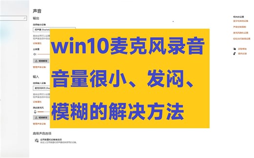 win10麦克风录音音量很小、发闷、模糊的解决方法