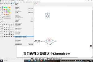 Chemdraw软件的功能介绍和入门教学