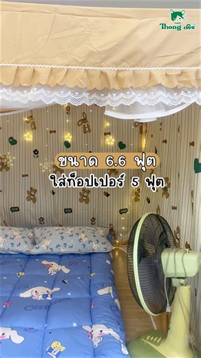 💬 Q&A “มีท็อปเปอร์ขนาด 5 ฟุต ใช้มุ้งขนาดไหนดี?” เรามีคำตอบให้ครบเลย 💛 🛏️ มุ้ง 5 ฟุต — พอดีเป๊ะ ไม่เปลืองพื้นที่ เหมาะกับห้องเล็กหรือคอนโด 🌬️ มุ้ง 6 ฟุต — เหลือที่ข้างเตียงนิดหน่อย วางพัดลมหรือของเล็ก ๆ ได้ 🪑 มุ้ง 6.6 ฟุต — โปร่ง โล่ง วางพัดลมกับโต๊ะเล็กได้พร้อมกัน 💸 ราคาเริ่มต้นเพียง 1,290 บาทเท่านั้น! โครงเหล็กแข็งแรง ม่านหนา มุ้งถี่ กันยุงได้ 100% นอนหลับสบาย อากาศถ่ายเทดีสุด ๆ 🌙💤 | Thongdee ทองดี มุ้งมีม่าน มุ้งกันยุง