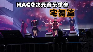 HACG次元音乐季叁 宅舞篇|J-202-HEXAGRAM Twinkle Chill Jam 三只牛马 FreeWifi