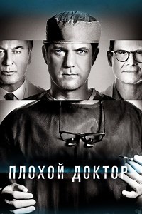 Сериал Доктор Смерть (2021) 1 сезон Dr. Death смотреть онлайн бесплатно!