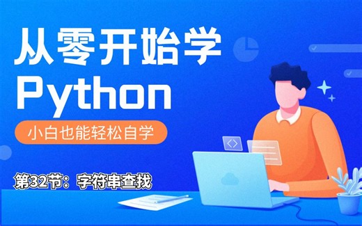 Python教程，入门到精通！python字符串-第32节—字符串查找