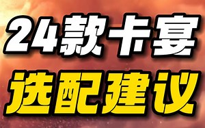 国内首批24款卡宴到店，给大家出一期24款卡宴选配建议供大家参考！