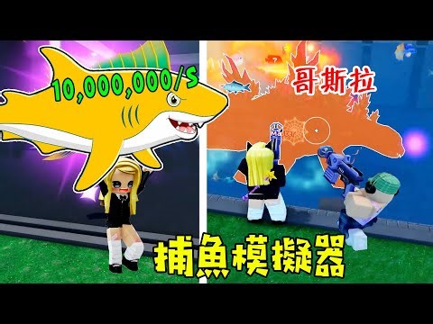 捕魚模擬器：抓到最強海怪，哥斯拉？……Fish and Fight | ROBLOX