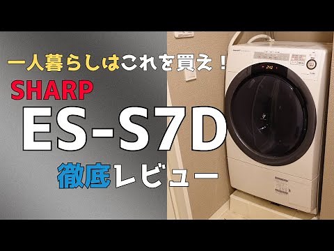 一人暮らしならこれを買え！とりあえずハズレ無しのドラム式洗濯機を紹介します【SHARP ES-S7C-WL】