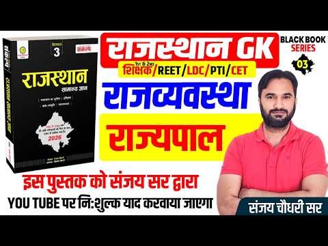 राजस्थान की राजव्यवस्था l राज्यपाल | Rajasthan Polity Class For All Exam 2026 l A to Z Raj Gk Class