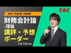【財務会計論-理論】令和７年公認会計士 第Ⅰ回短答式試験 TAC講評（2024年12月短答）