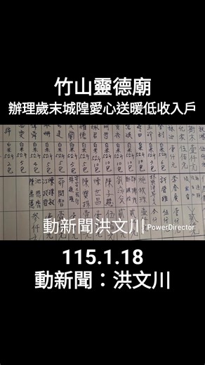 竹山鎮靈德廟辦理歲末城隍愛心送暖濟助低收入戶164 戶 115.1.18動新聞洪文川 歡迎訂閱我的YouTube ￼#南投文川動新聞 #動新聞在於gｏｏｇlｅ搜尋 | 洪文川