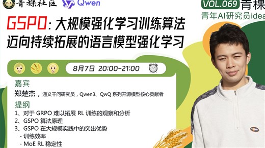 【青稞Talk 69期】GSPO：大规模强化学习训练算法，迈向持续拓展的语言模型强化学习