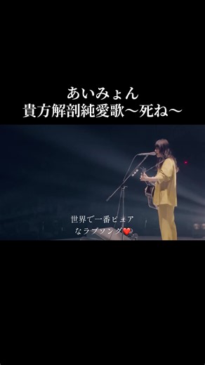 愛に溢れた歌^ ^ #あいみょん #貴方解剖純愛歌 #シンガーソングライター #マリーゴールド #jpop