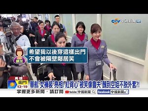 華航"女褲裝"亮相! 紅背心"被笑像魯夫"醜到空姐不脫外套?!│中視新聞 20250102