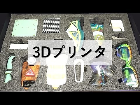 3Dプリンタ の活用事例紹介