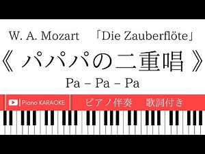 【ピアノ伴奏】《 パパパの二重唱 》魔笛【歌詞付き】モーツァルト