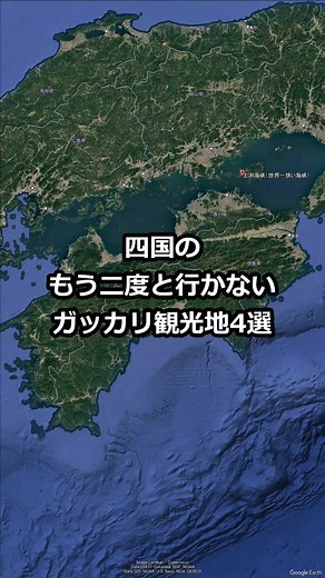 四国のがっかり観光地4選