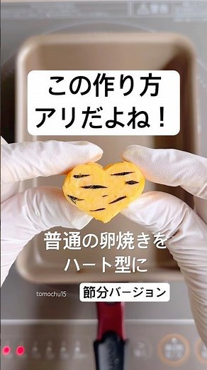 この作り方もアリだよね、ハートの卵焼き節分バージョン！#卵焼き #ハート #簡単 #節分 #お弁当おかず