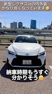 【もうすぐ納車】新型レクサスis内外装やっぱりかなり良かった😁#lexus #shorts